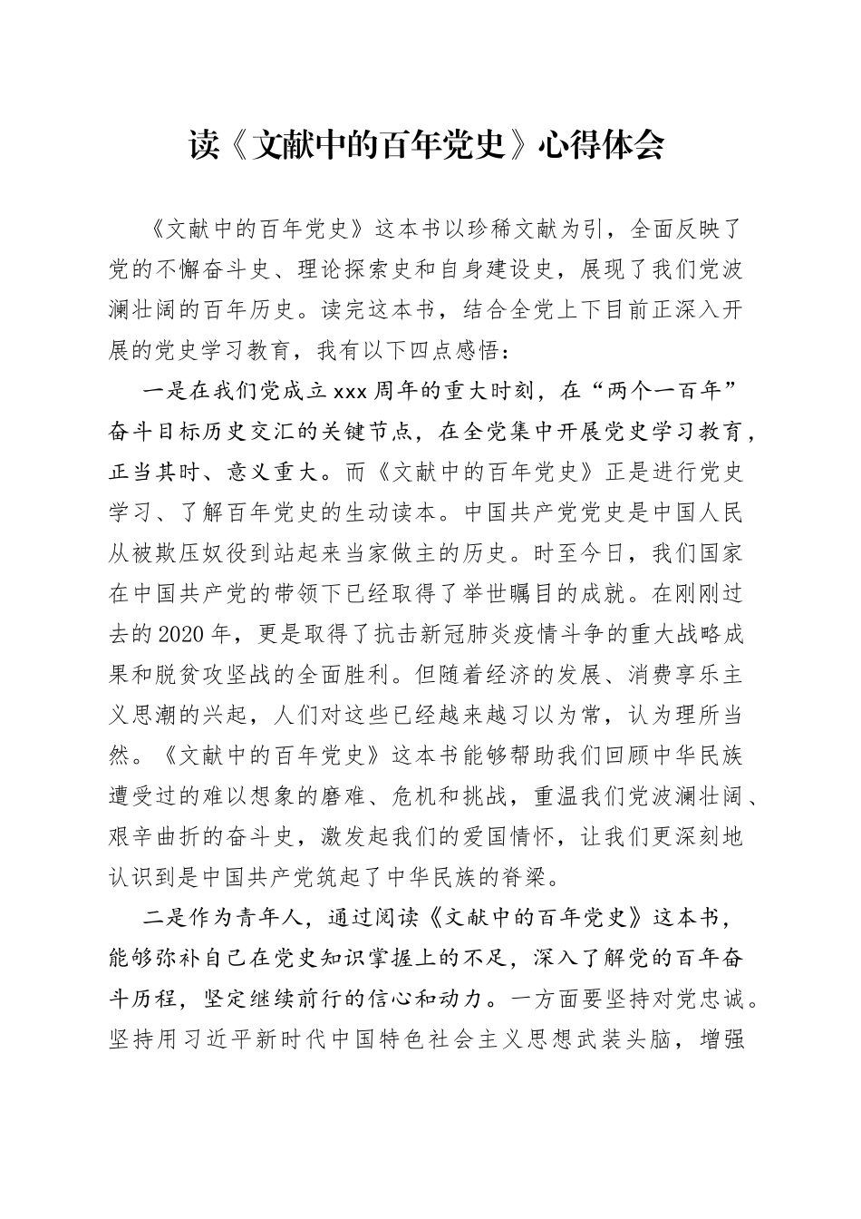 读《文献中的百年党史》心得体会_第1页