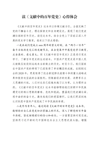 读《文献中的百年党史》心得体会