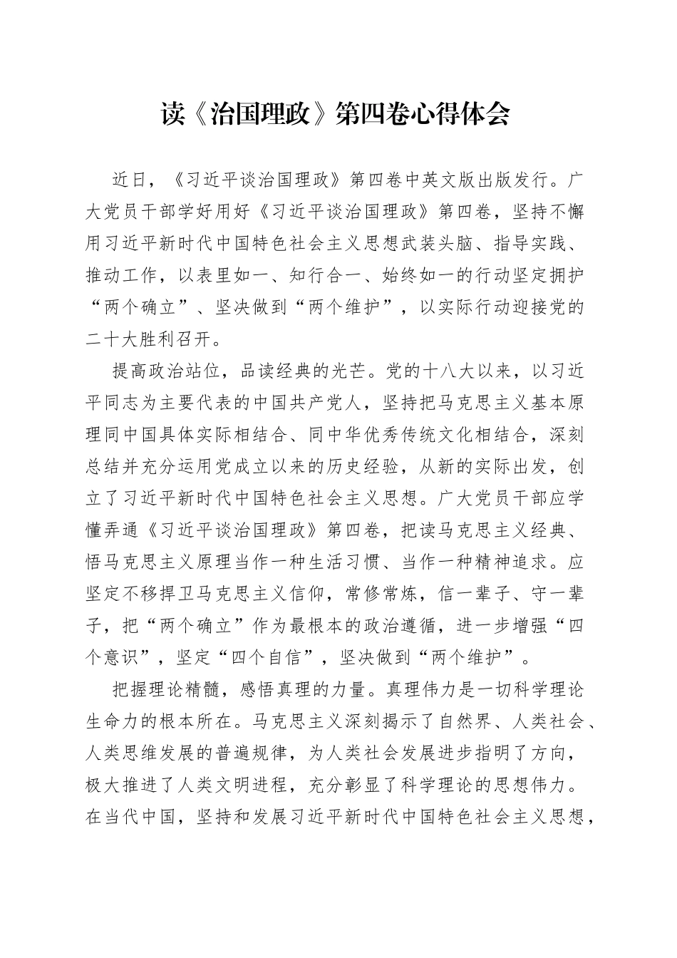 读《治国理政》第四卷心得体会_第1页