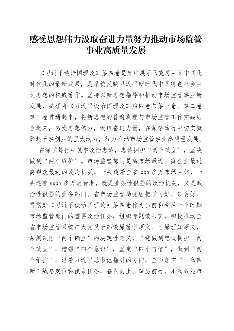 读懂用好《习近平谈治国理政》第四卷感受思想伟力+汲取奋进力量+努力推动市场监管事业高质量发展_第1页