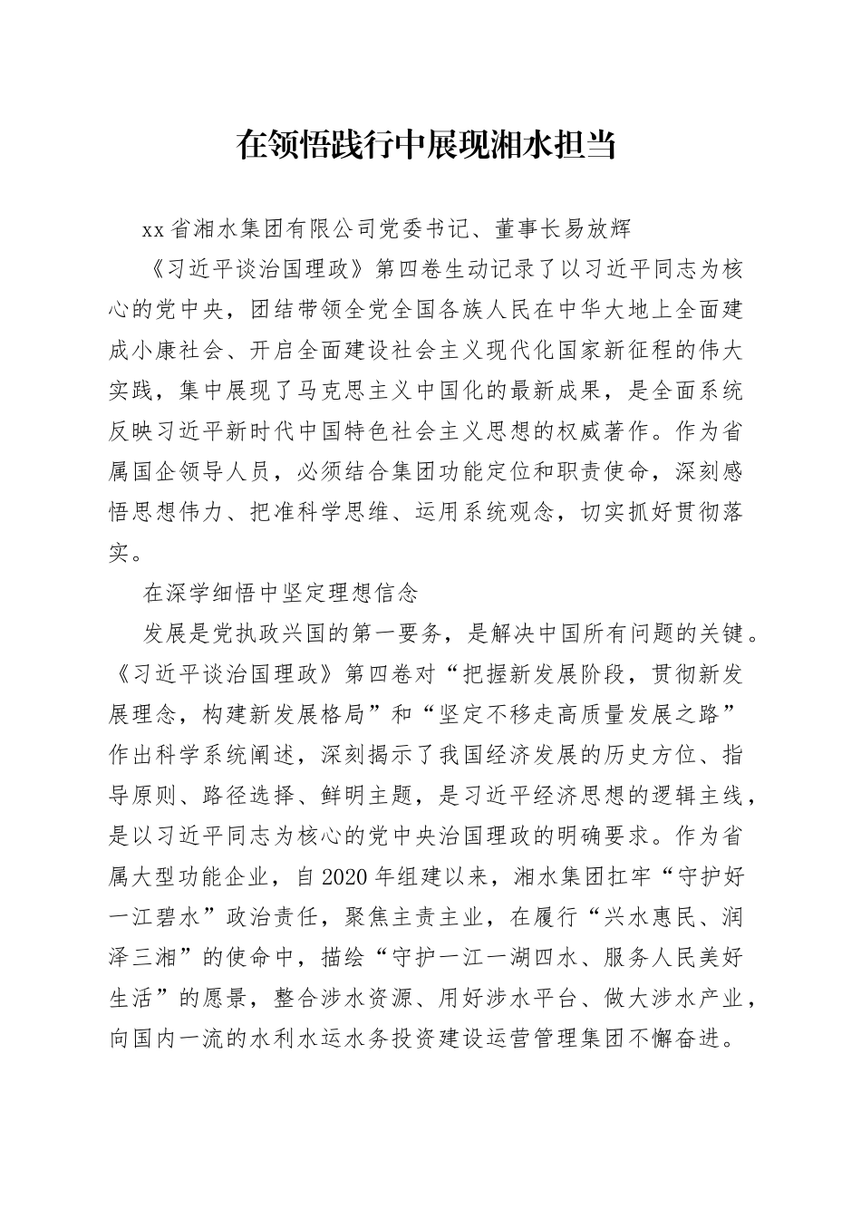 读懂用好《习近平谈治国理政》第四卷在领悟践行中展现湘水担当_第1页