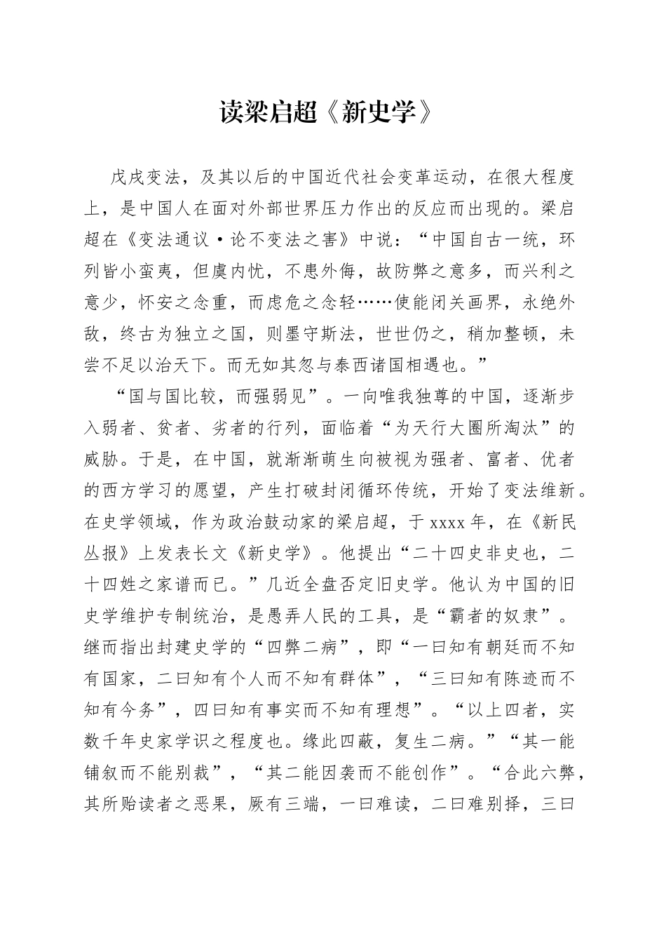 读梁启超《新史学》_第1页