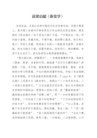 读梁启超《新史学》