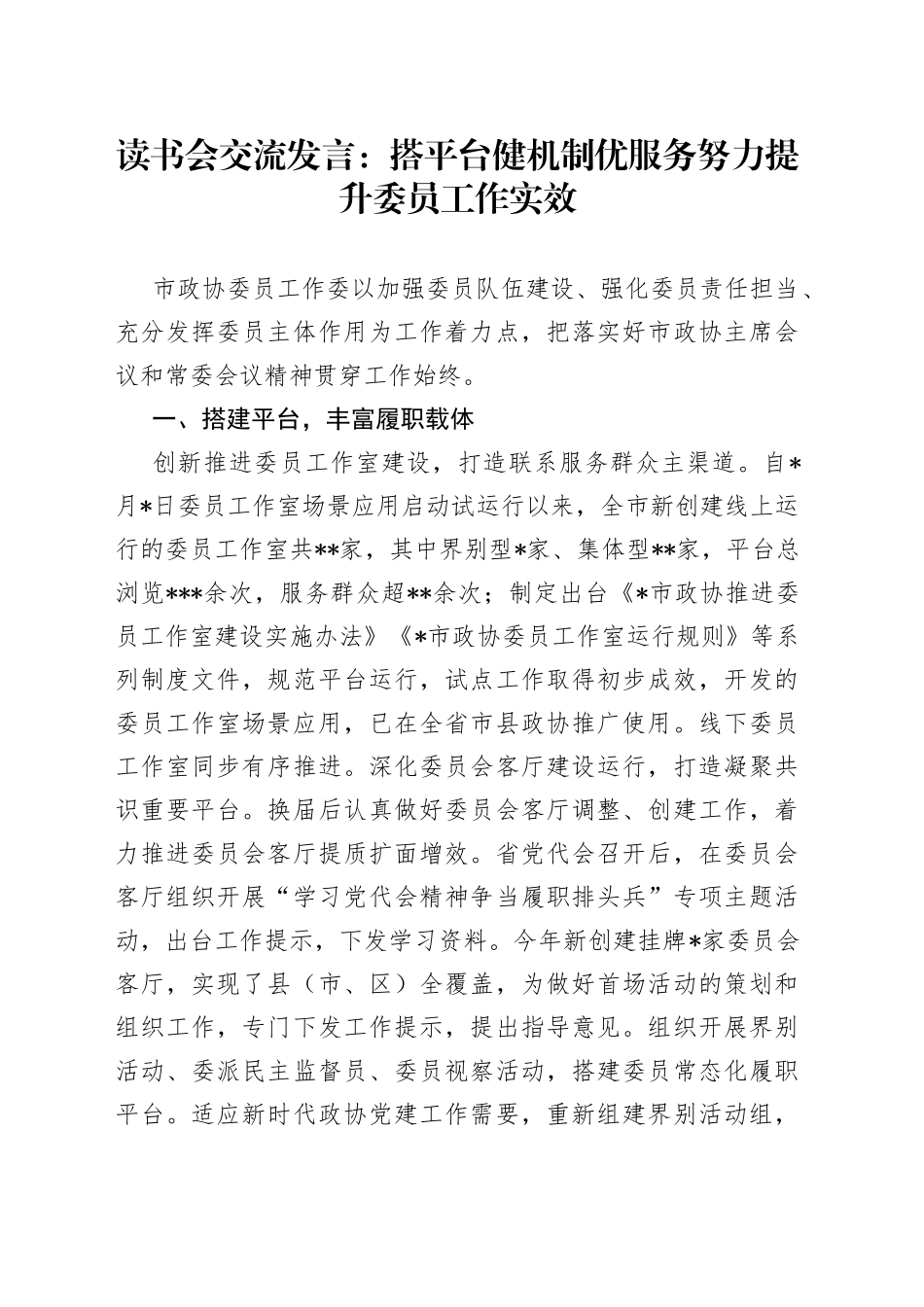 读书会交流发言：搭平台健机制优服务努力提升委员工作实效_第1页