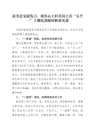 读书会交流发言：放在心上扛在肩上在“五个一”上铆足劲履好职求实效