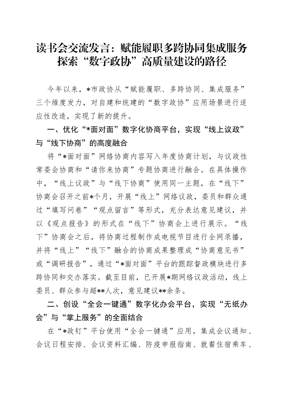 读书会交流发言：赋能履职多跨协同集成服务探索“数字政协”高质量建设的路径_第1页