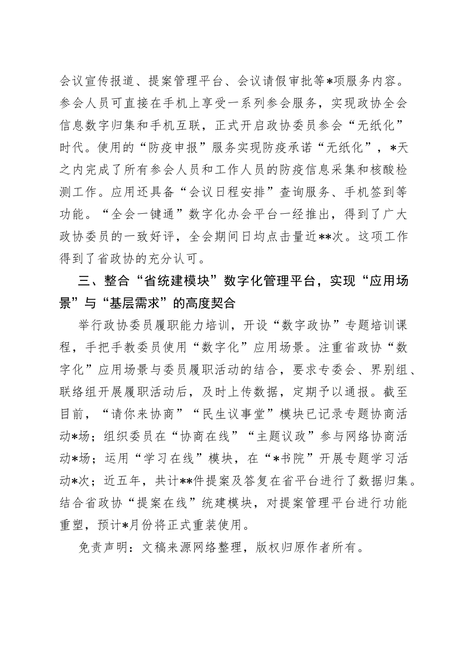 读书会交流发言：赋能履职多跨协同集成服务探索“数字政协”高质量建设的路径_第2页