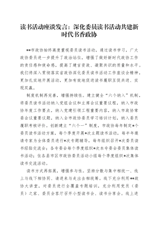 读书活动座谈发言：深化委员读书活动共建新时代书香政协