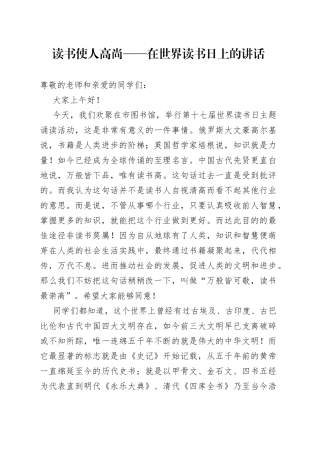 读书使人高尚在世界读书日上的讲话