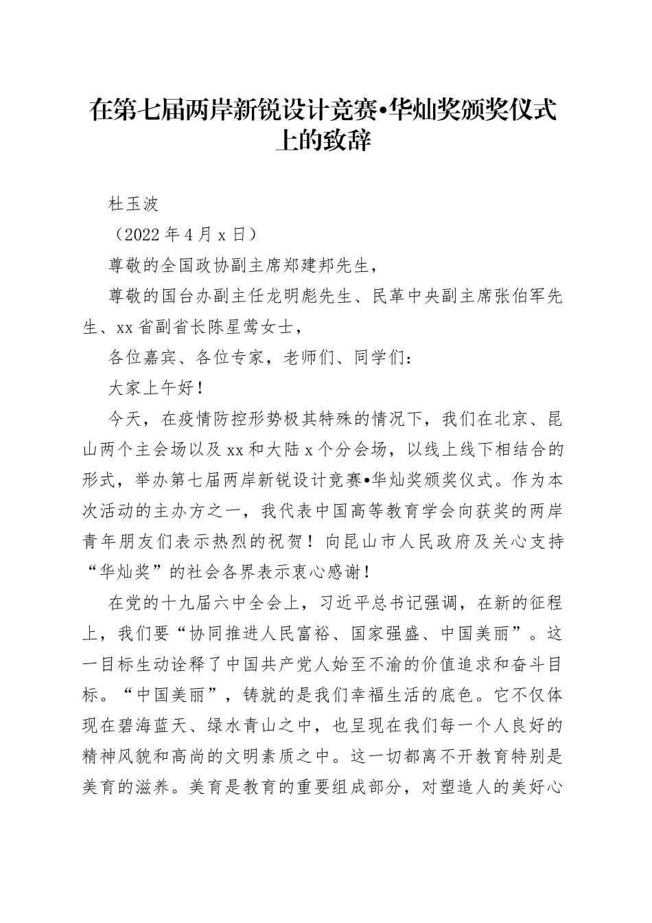 杜玉波：在第七届两岸新锐设计竞赛华灿奖颁奖仪式上的致辞_第1页