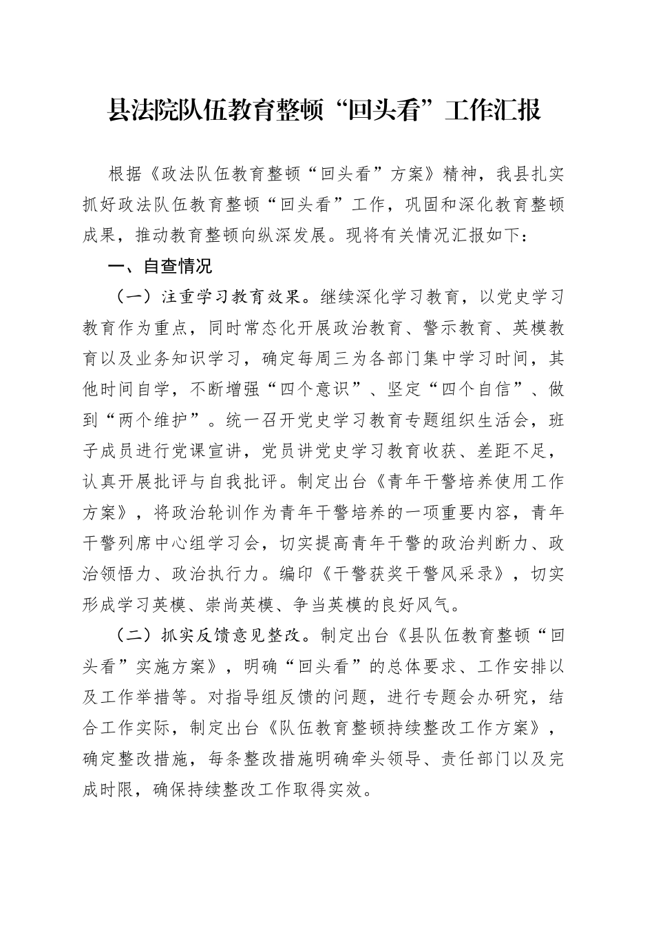 队伍教育整顿“回头看”工作汇报（法院）_第1页