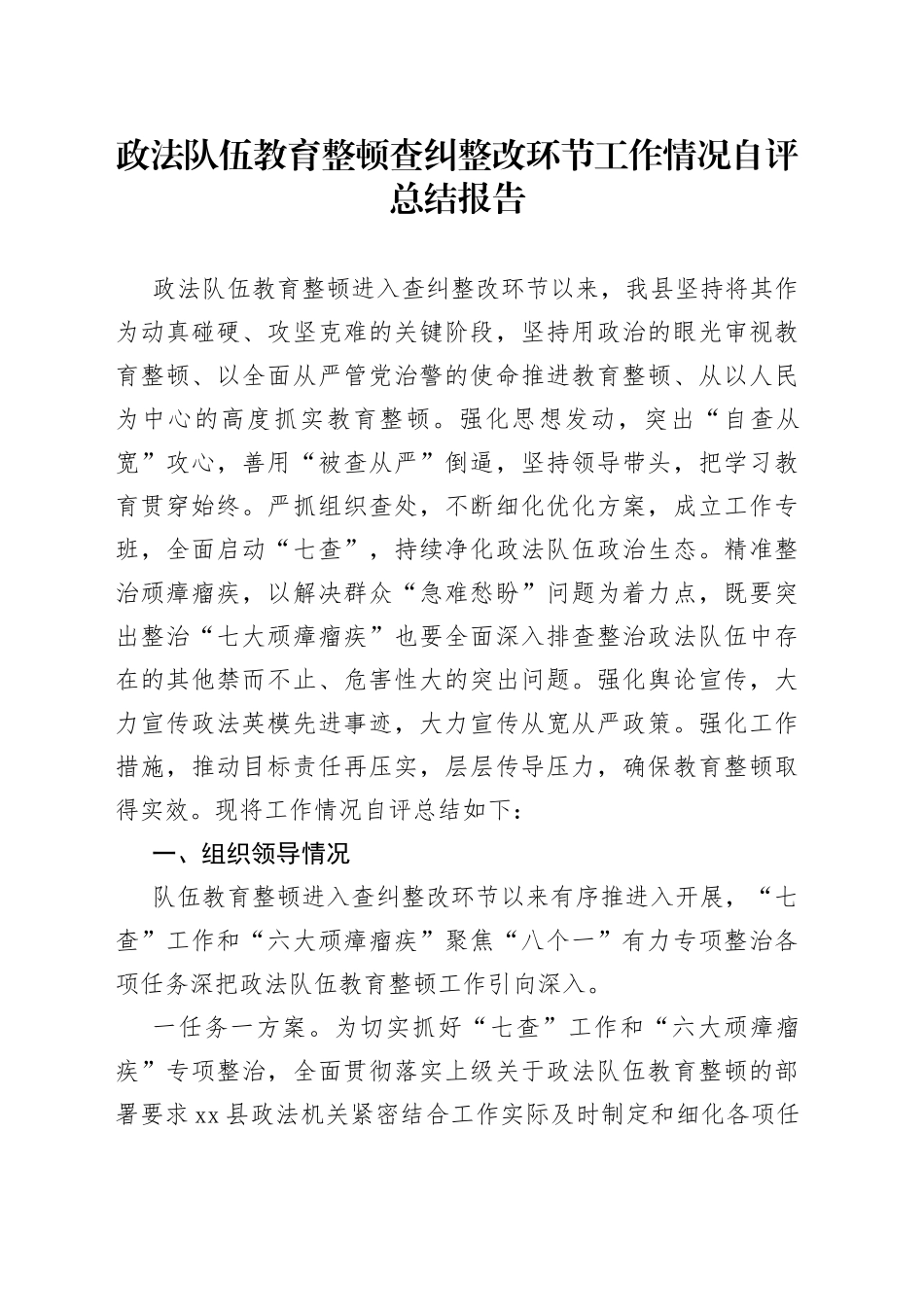 队伍教育整顿查纠整改环节工作情况自评总结报告_第1页