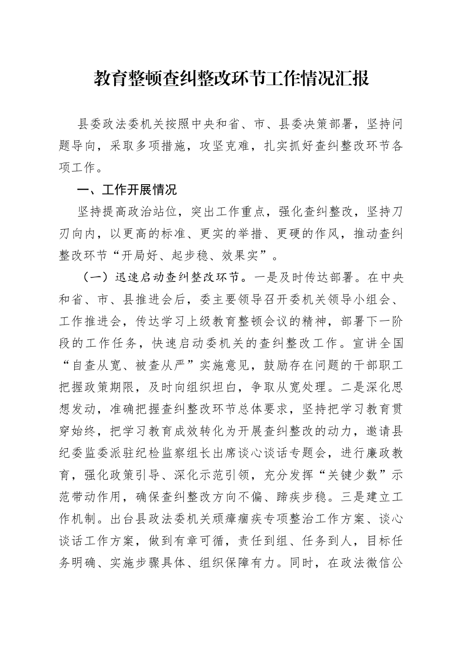 队伍教育整顿查纠整改环节工作情况总结汇报_第1页