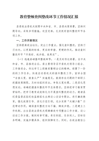 队伍教育整顿查纠整改环节工作情况总结汇报