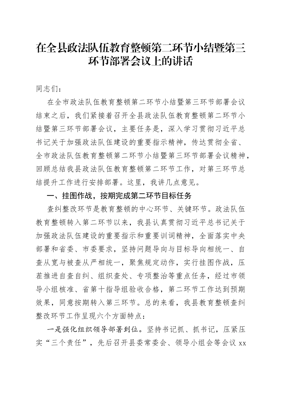 队伍教育整顿第二环节小结暨第三环节部署会议上的讲话_第1页