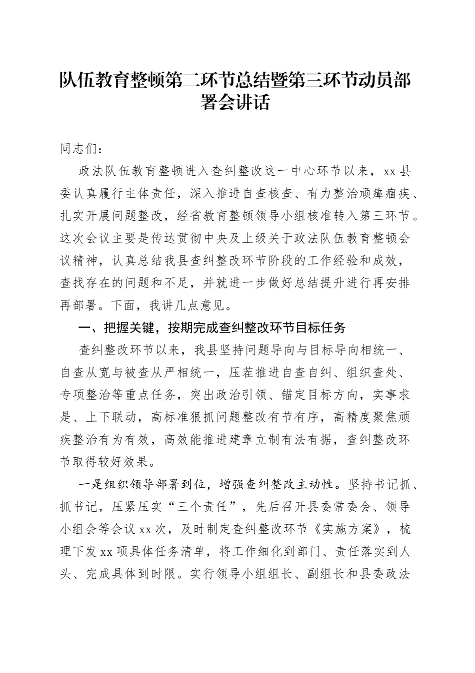 队伍教育整顿第二环节总结暨第三环节动员部署会讲话_第1页