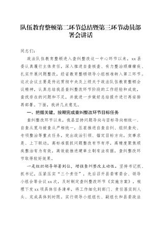 队伍教育整顿第二环节总结暨第三环节动员部署会讲话