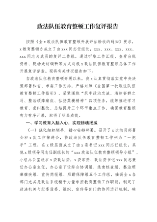 队伍教育整顿工作复评报告