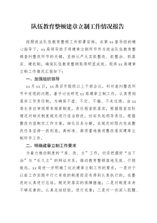 队伍教育整顿建章立制工作情况报告
