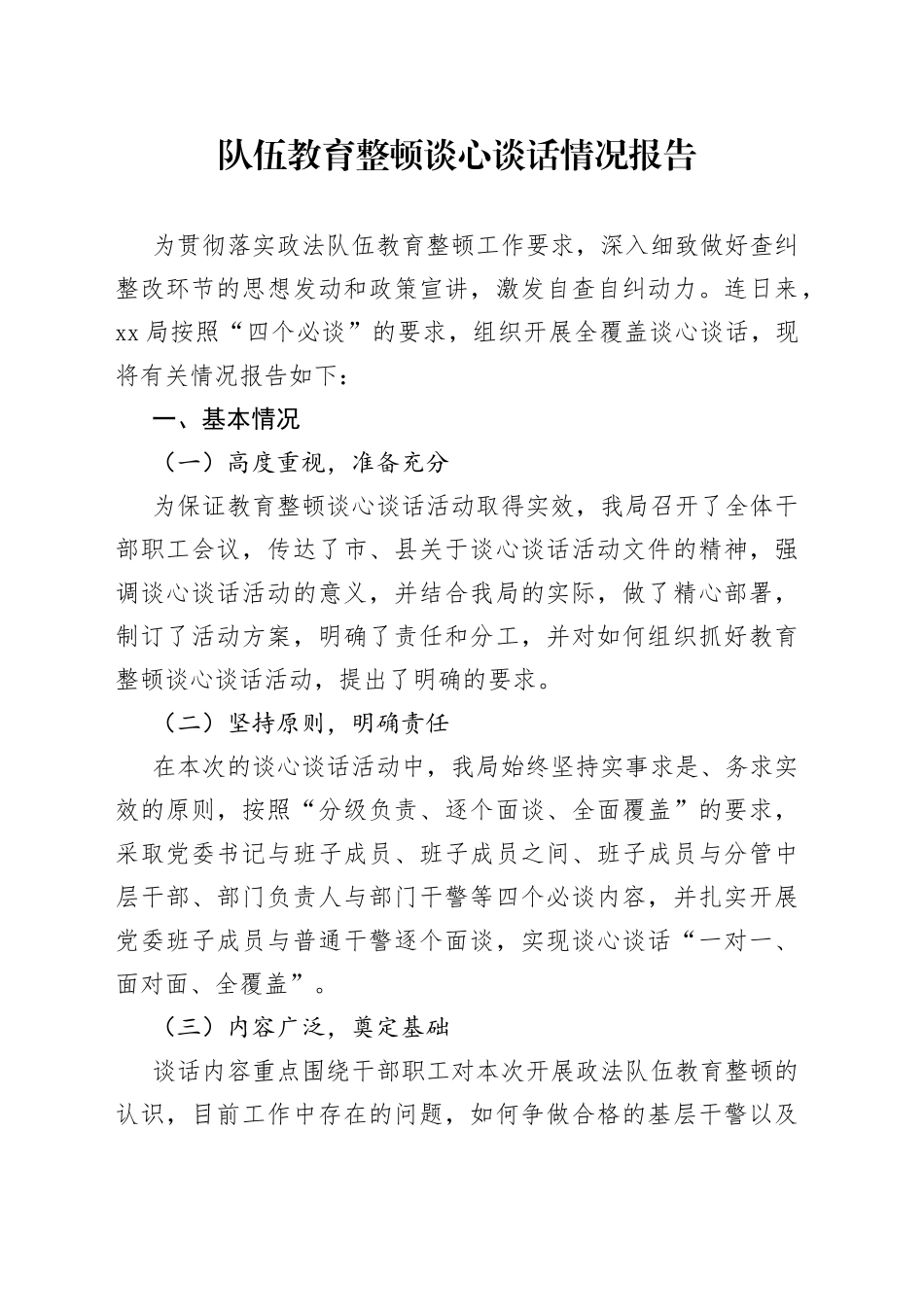 队伍教育整顿谈心谈话情况报告_第1页