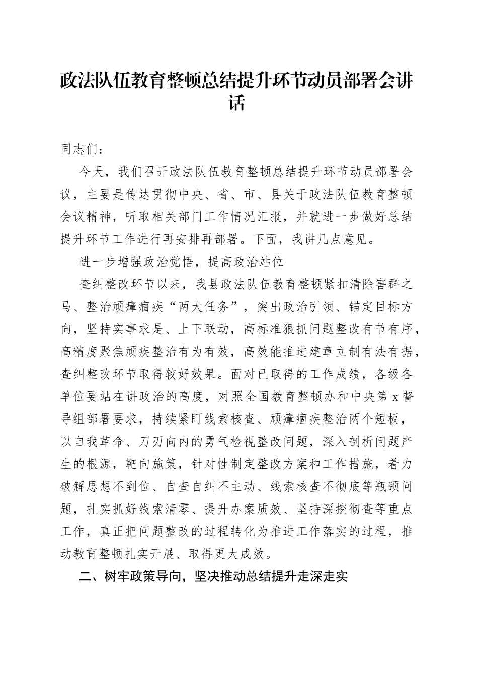 队伍教育整顿总结提升环节动员部署会讲话_第1页