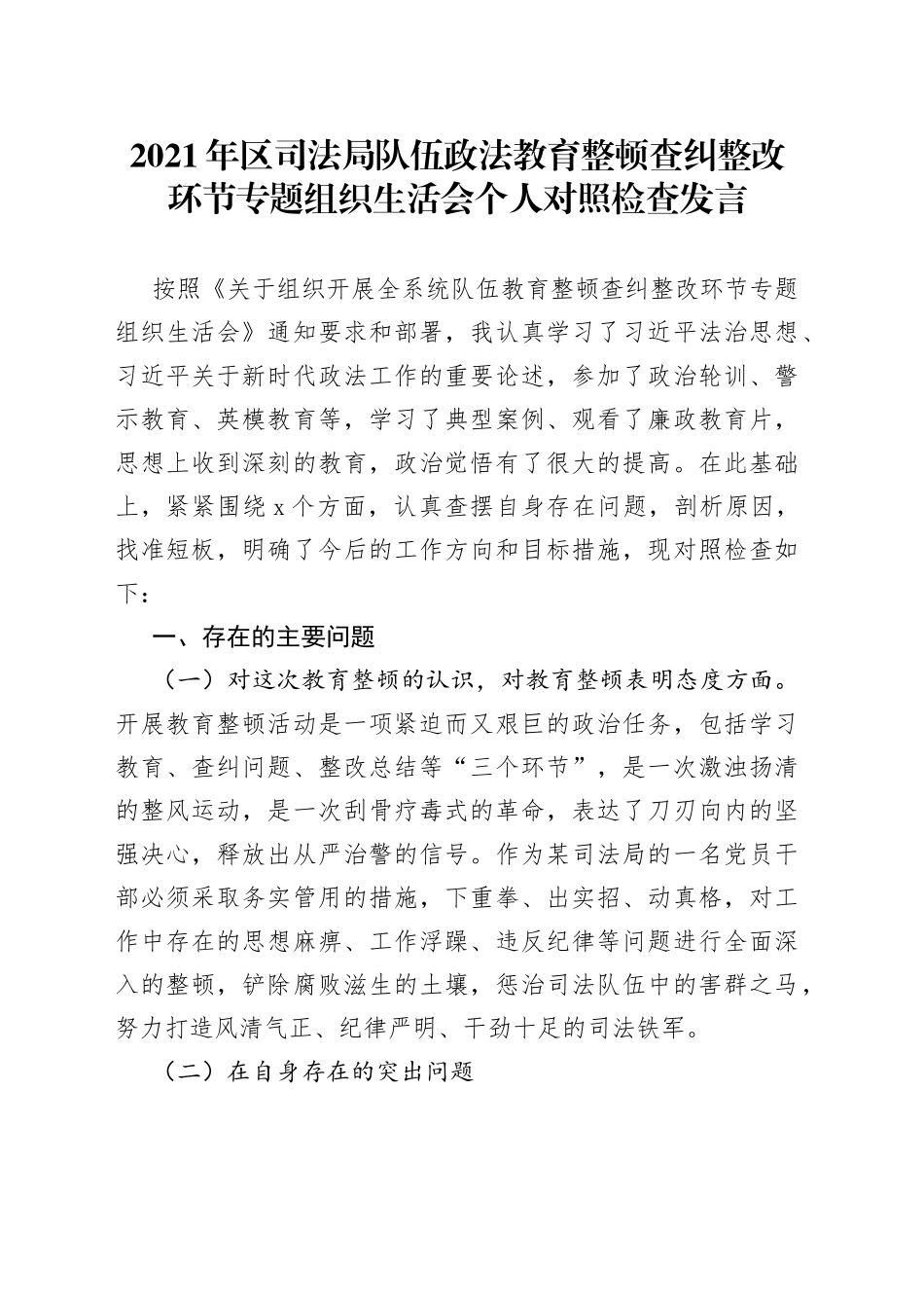 队伍政法教育整顿组织生活会个人对照检查发言（司法局）_第1页