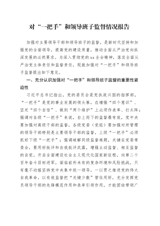 对“一把手”和领导班子监督情况报告