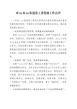 对街道党工委党建工作点评