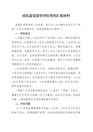 对街道党建督导检查的汇报材料