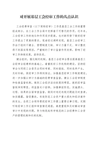 对开展基层工会经审工作的几点认识