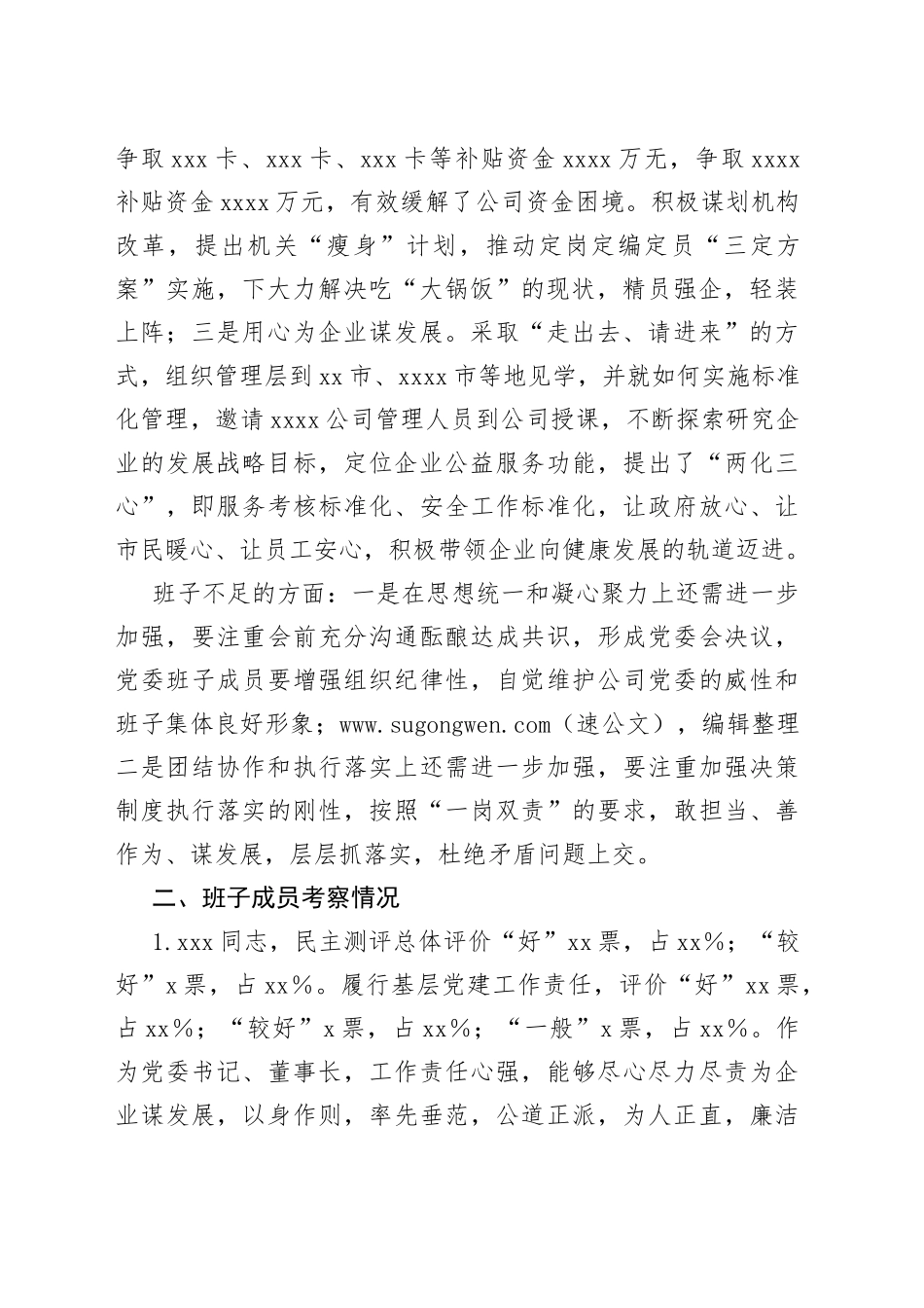 对领导班子成员考察情况报告_第2页