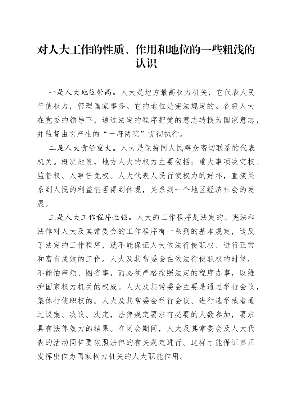 对人大工作的性质、作用和地位的一些粗浅的认识_第1页