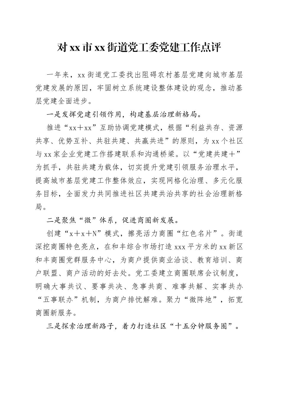 对市街道党工委党建工作点评_第1页