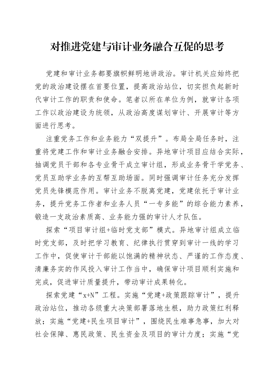 对推进党建与审计业务融合互促的思考_第1页