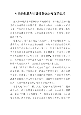 对推进党建与审计业务融合互促的思考