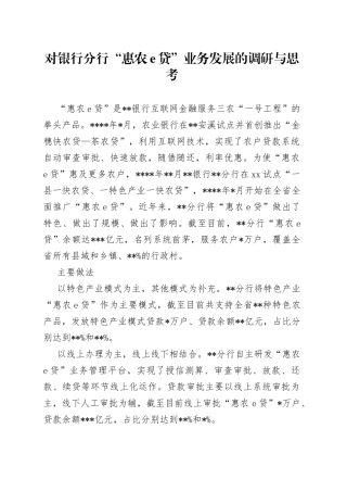 对银行分行“惠农e贷”业务发展的调研与思考