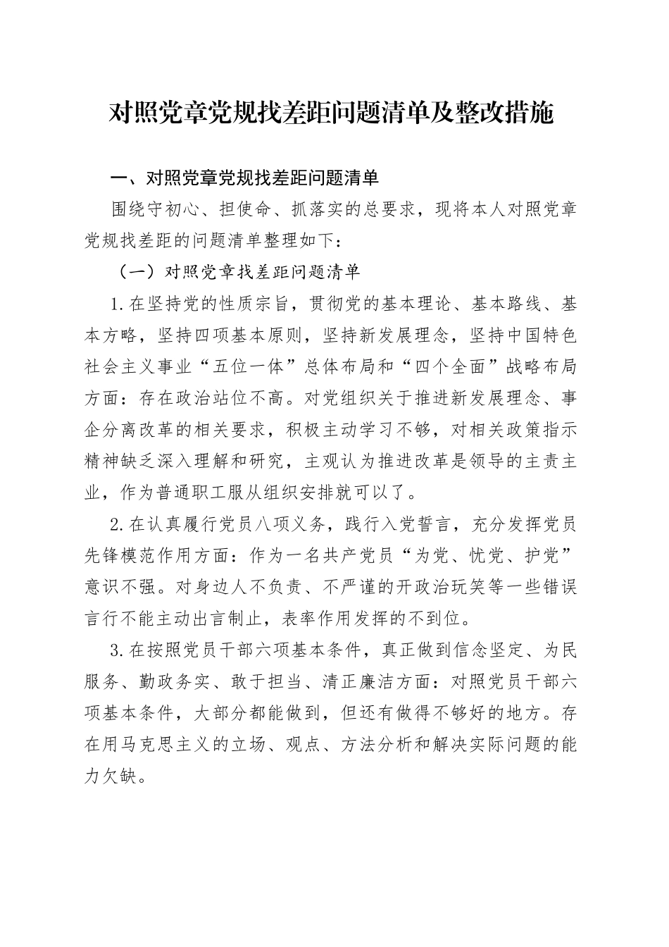 对照党章党规找差距问题清单及整改措施_第1页