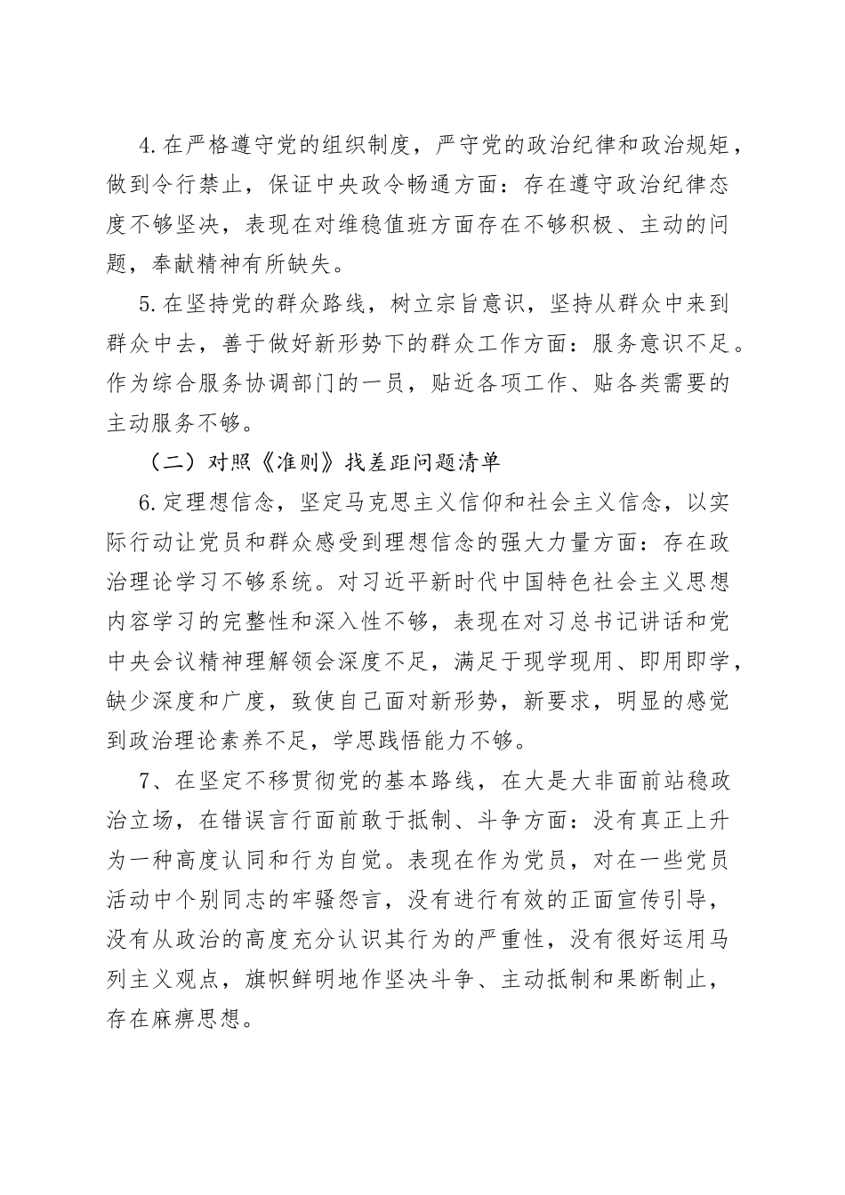 对照党章党规找差距问题清单及整改措施_第2页