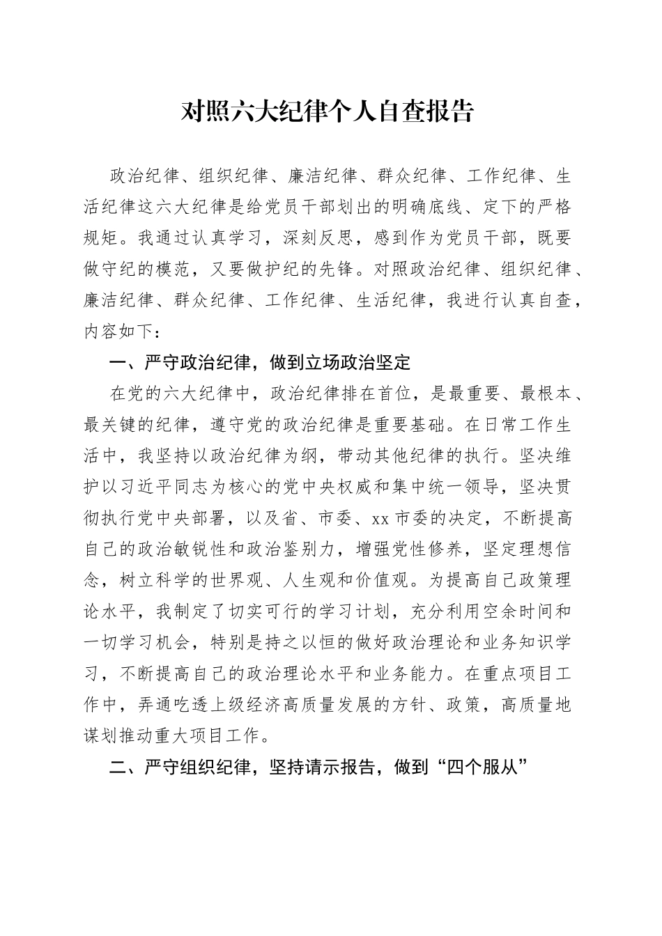 对照六大纪律个人自查报告_第1页