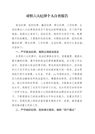 对照六大纪律个人自查报告
