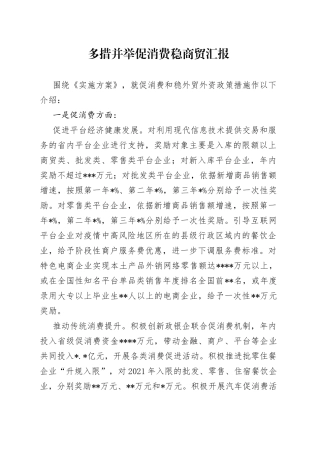 多措并举促消费稳商贸汇报