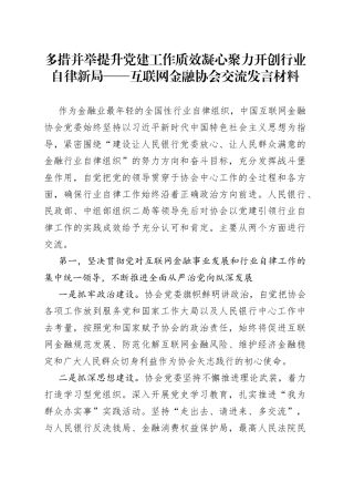 多措并举提升党建工作质效凝心聚力开创行业自律新局互联网金融协会交流发言材料