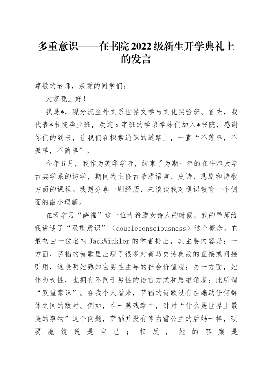 多重意识在书院2022级新生开学典礼上的发言_第1页