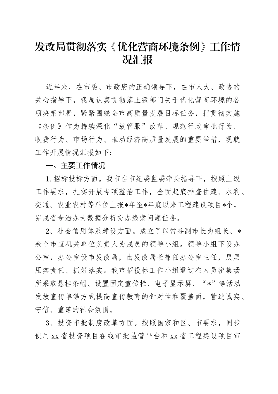 发改局贯彻落实《优化营商环境条例》工作情况汇报_第1页