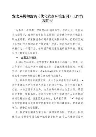 发改局贯彻落实《优化营商环境条例》工作情况汇报