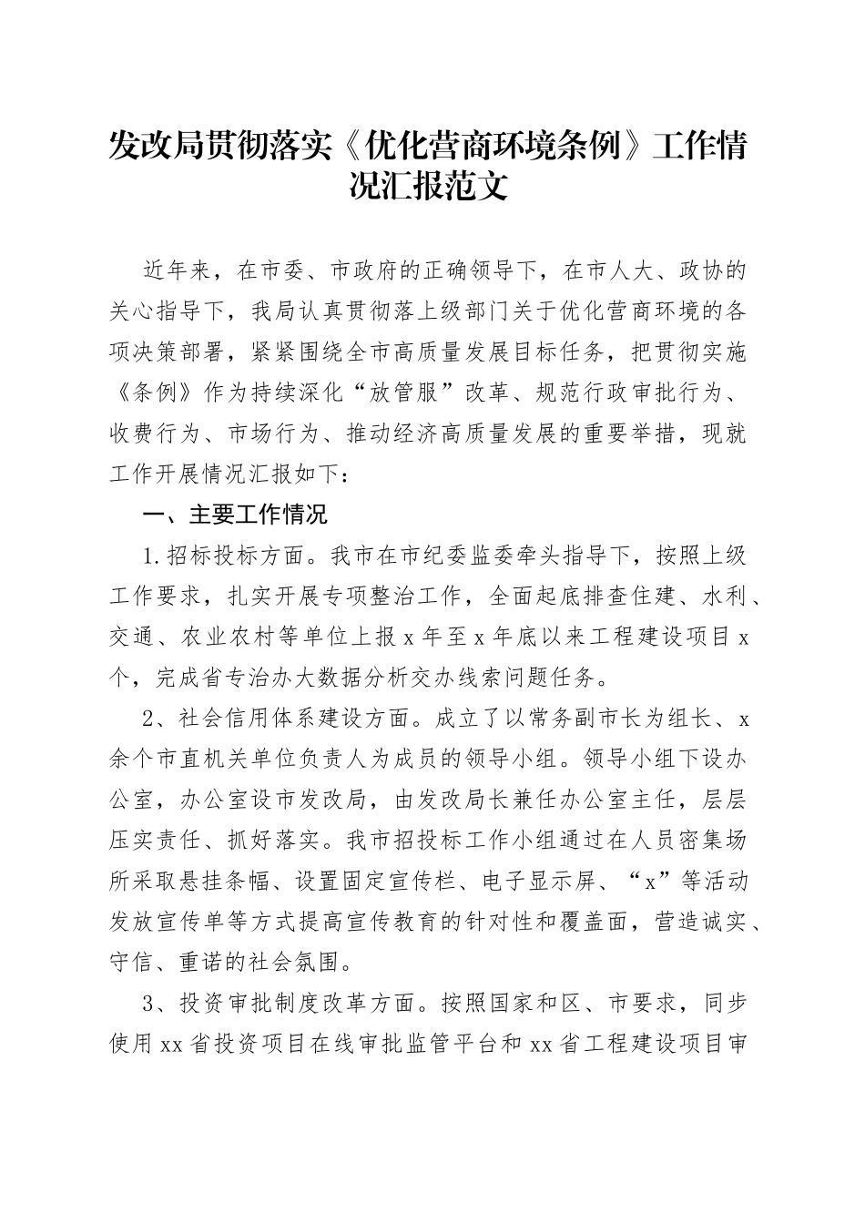 发改局贯彻落实优化营商环境条例工作情况汇报范文_第1页