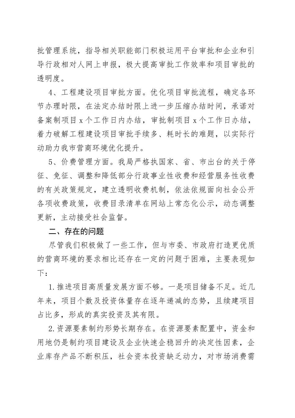 发改局贯彻落实优化营商环境条例工作情况汇报范文_第2页