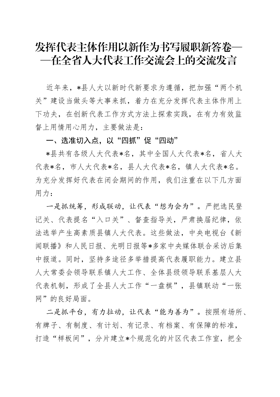 发挥代表主体作用以新作为书写履职新答卷在全省人大代表工作交流会上的交流发言_第1页