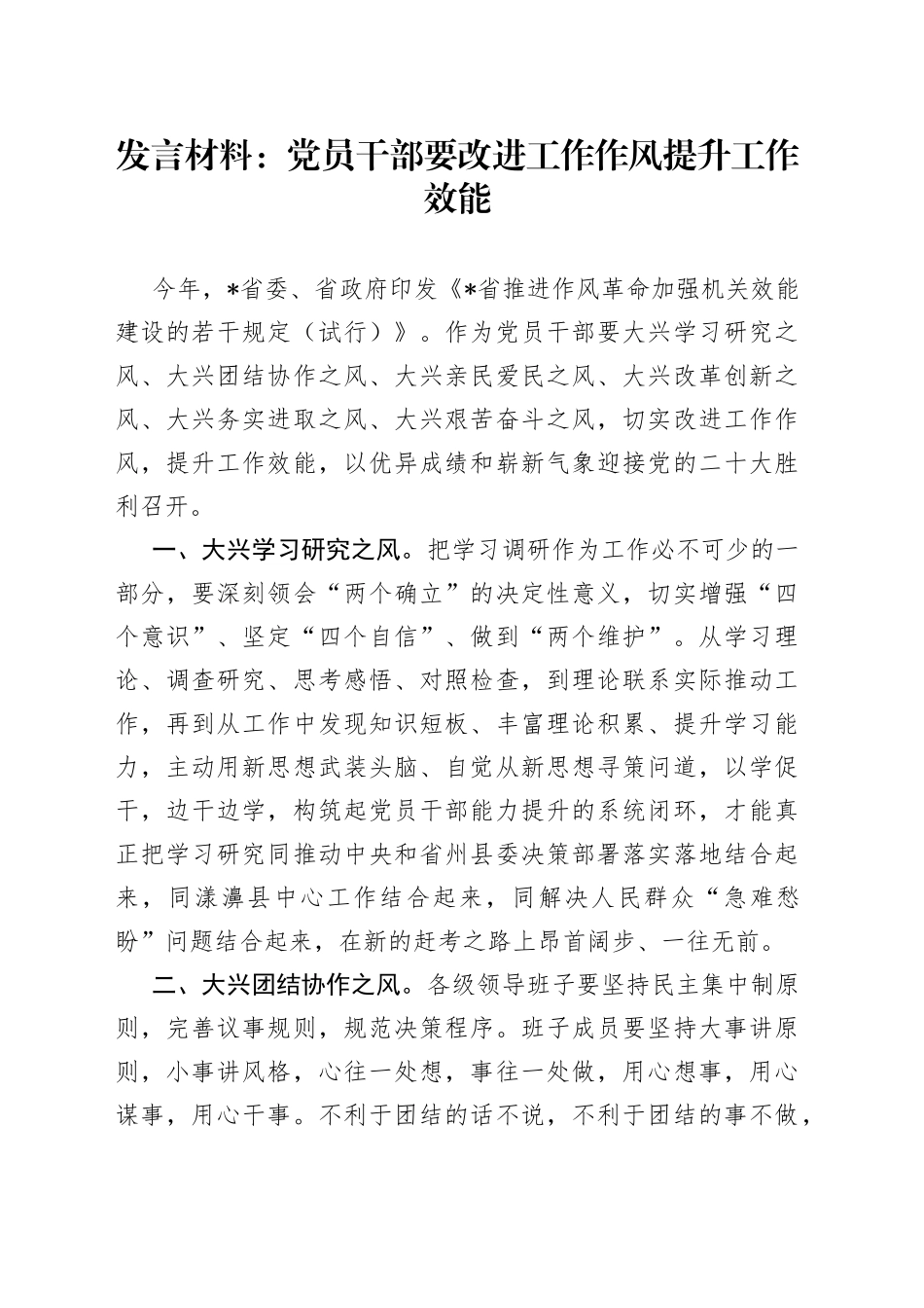 发言材料：党员干部要改进工作作风提升工作效能_第1页