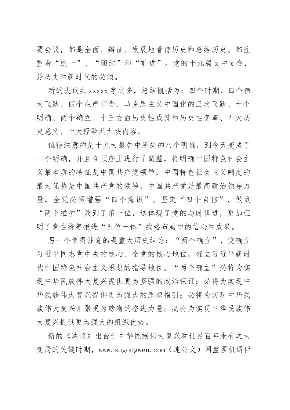 发言材料：认真学习贯彻党的十九届X中X会精神，加快推进国有企业改革和发展_第2页